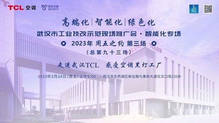 TCL空調(diào)武漢智能制造產(chǎn)業(yè)園 以科技賦能，樹工業(yè)技改新標桿
